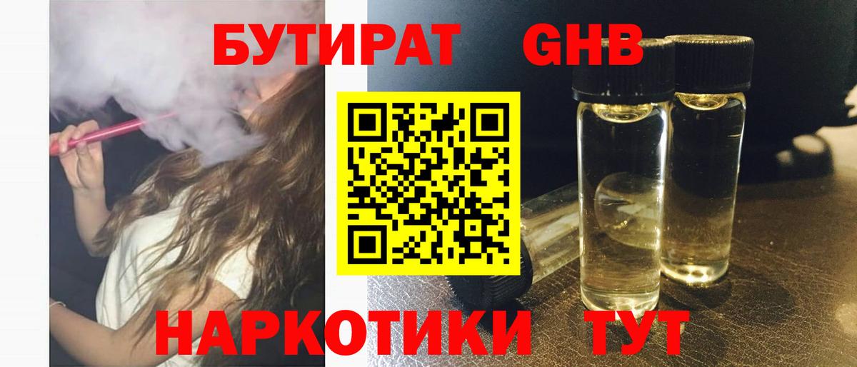 Бутират  БУТИРАТ бутандиол  Вход с VPN  Подольск 