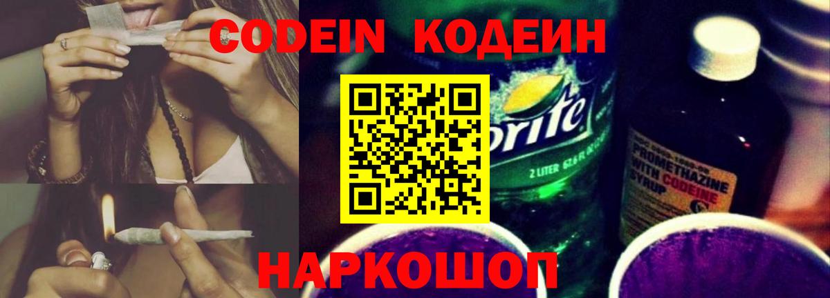 Кодеин Purple Drank  Вход с VPN  Подольск 