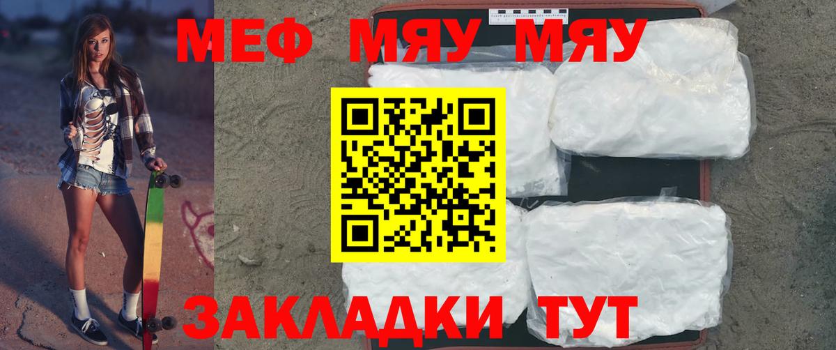 МЯУ-МЯУ mephedrone  МЕФ  купить   МЯУ-МЯУ VHQ  Вход с VPN  Подольск 